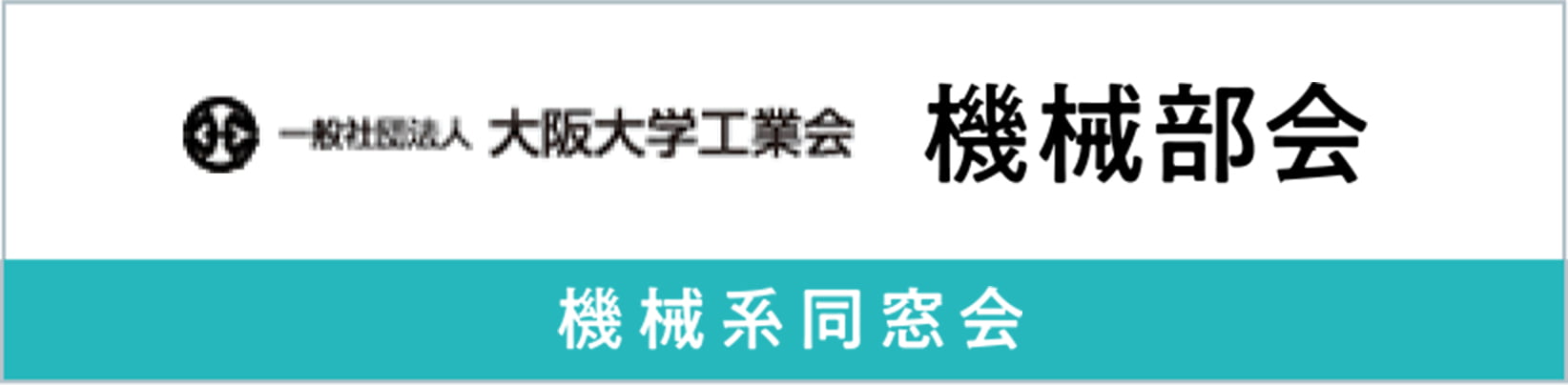 機械系同窓会
