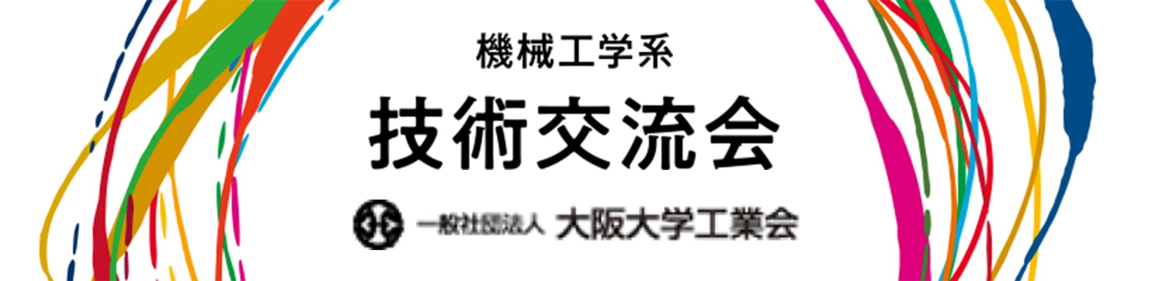 技術交流会